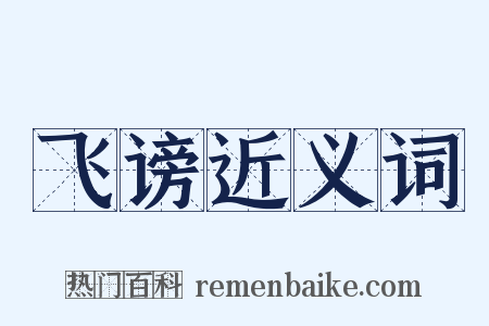 飞谤近义词是什么意思的图片